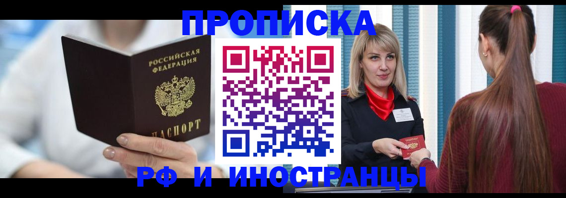 купить прописку в Долгопрудном
